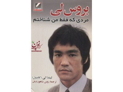 بروس لی مردی که فقط من شناختم اثر لیندا لی با ترجمه ی روبن شاهوردیان انتشارات علم و حرکت